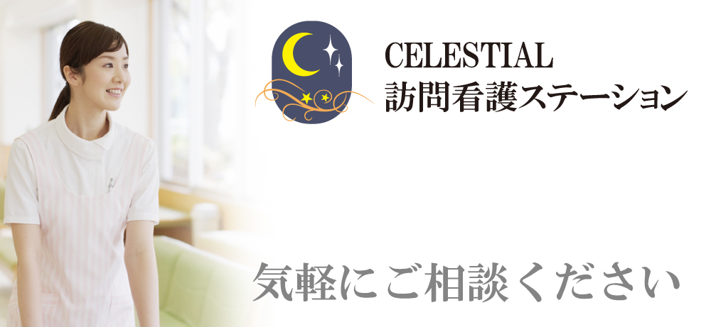 CELESTIAL訪問看護ステーション