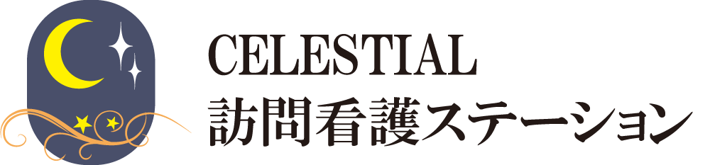 CELESTIAL訪問看護ステーション